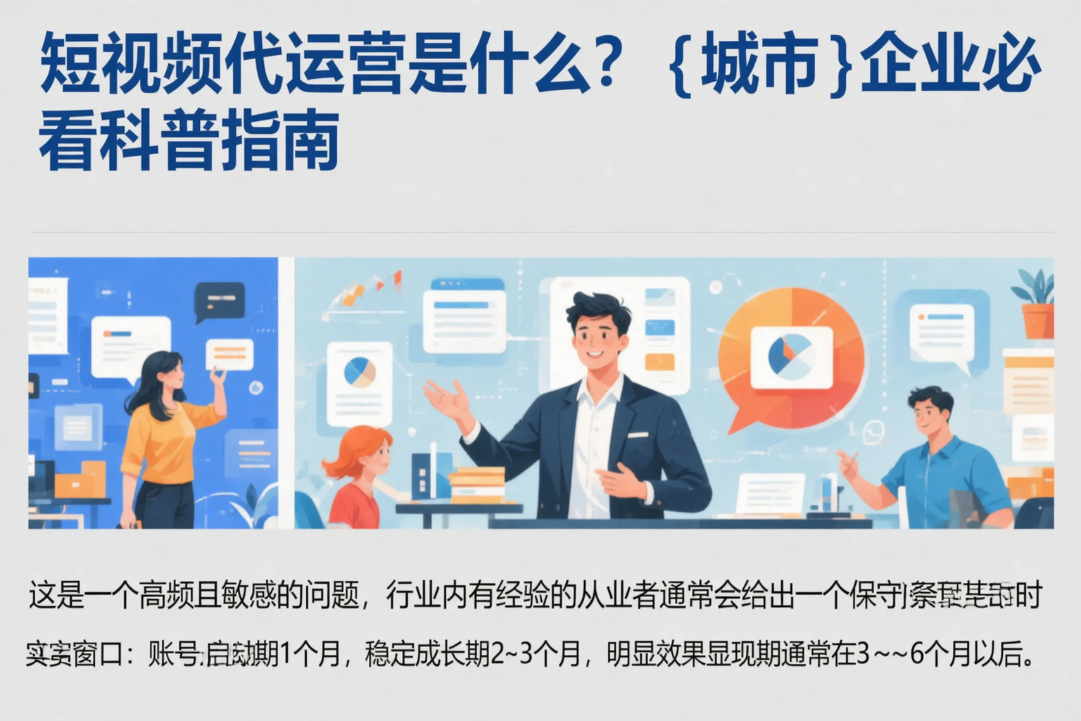短视频代运营是什么？呼伦贝尔企业必看科普指南