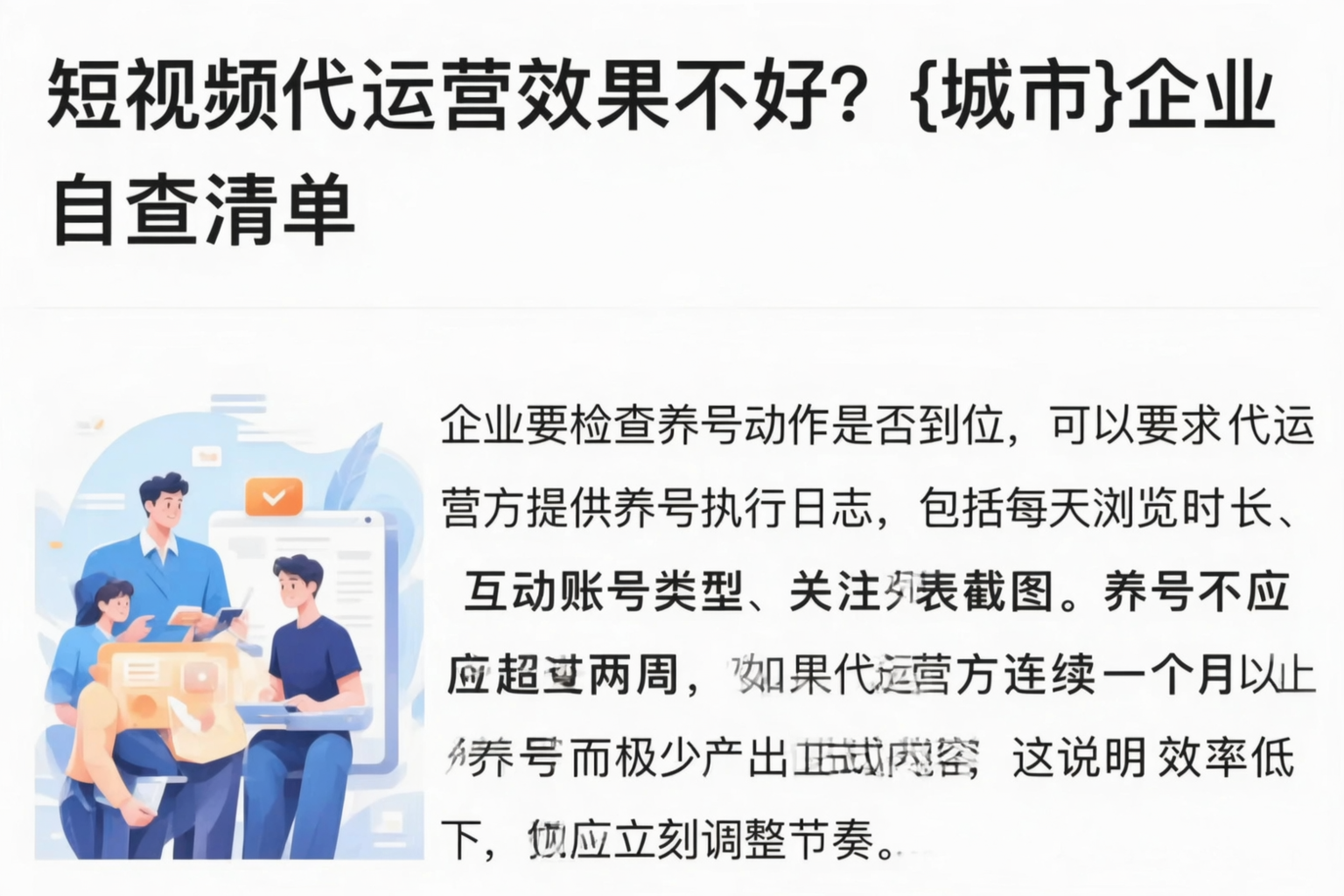 短视频代运营效果不好?呼伦贝尔企业自查清单