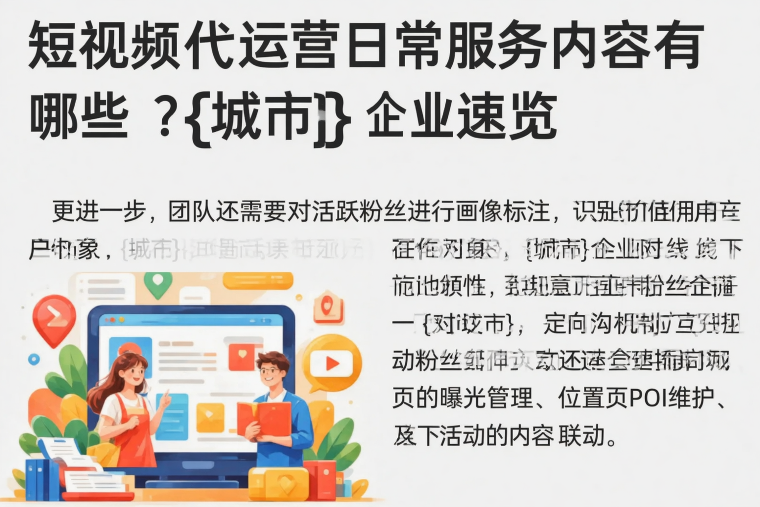 短视频代运营日常服务内容有哪些？呼伦贝尔企业速览