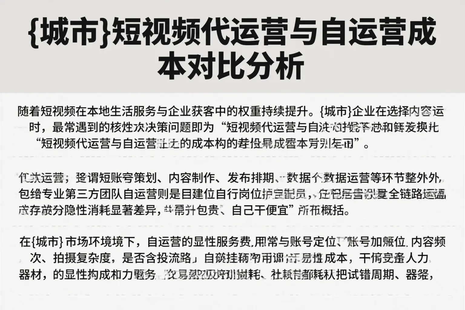 呼伦贝尔短视频代运营与自运营成本对比分析
