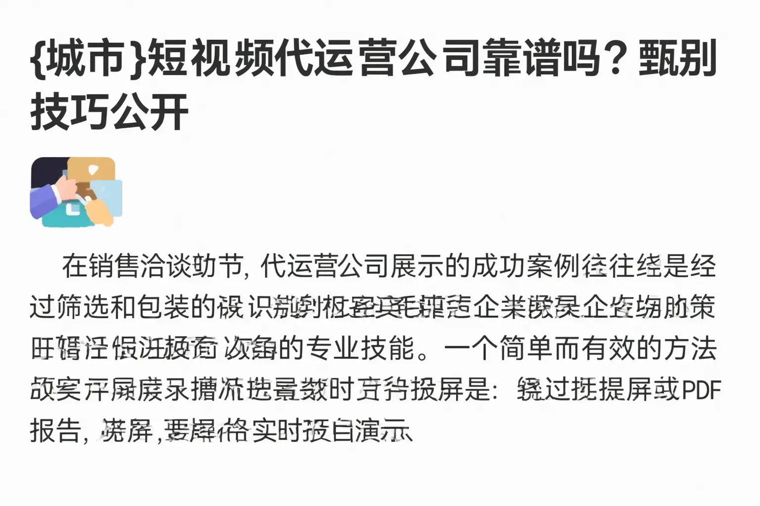 呼伦贝尔短视频代运营公司靠谱吗？甄别技巧公开