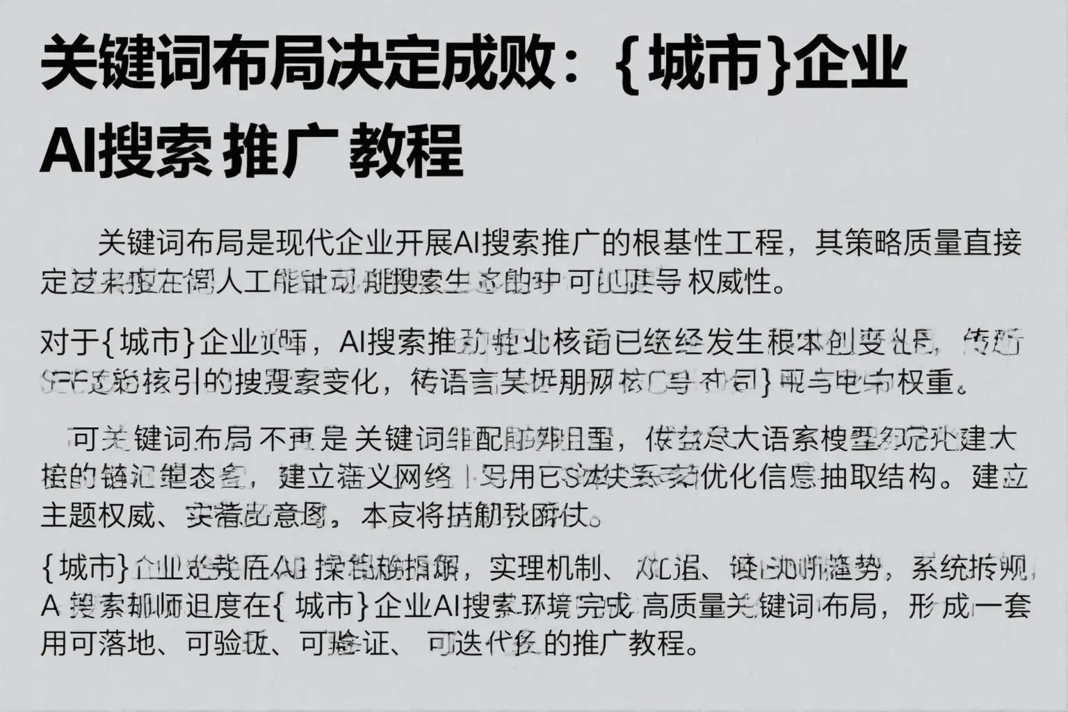 关键词布局决定成败：呼伦贝尔企业AI搜索推广教程