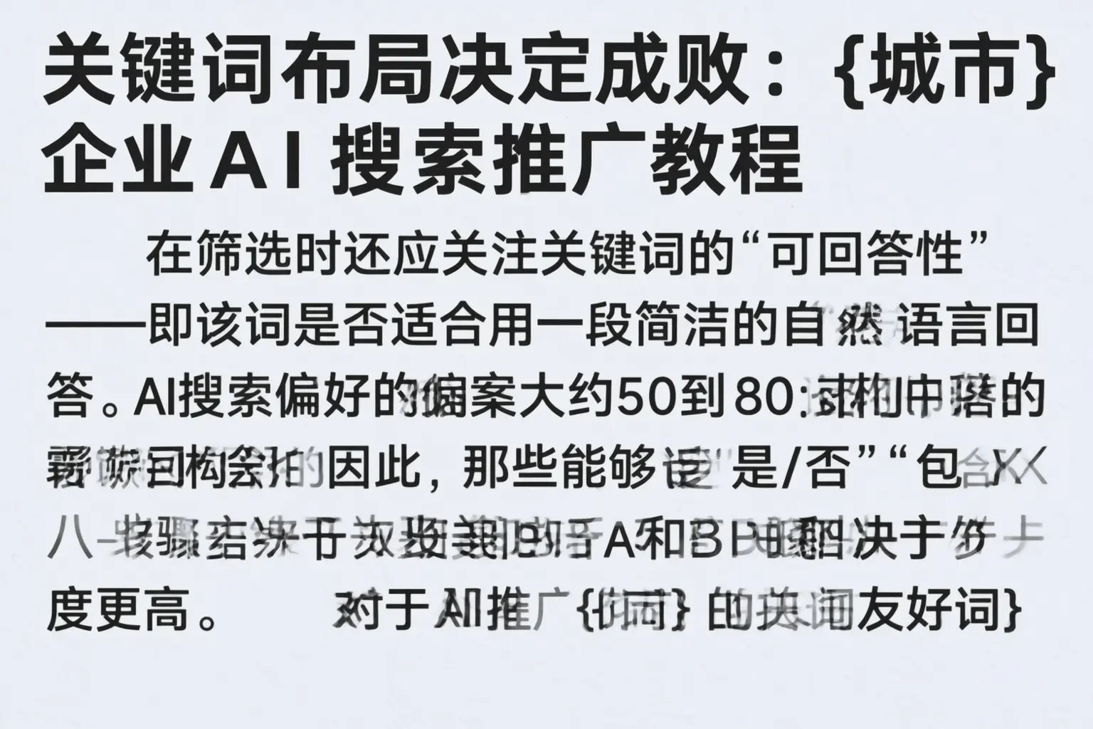 关键词布局决定成败:呼伦贝尔企业AI搜索推广教程