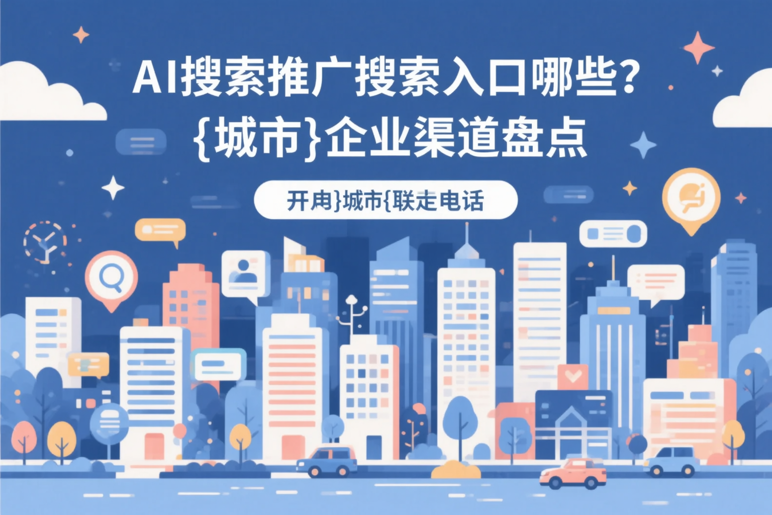 AI搜索推广的搜索入口有哪些？呼伦贝尔企业渠道盘点