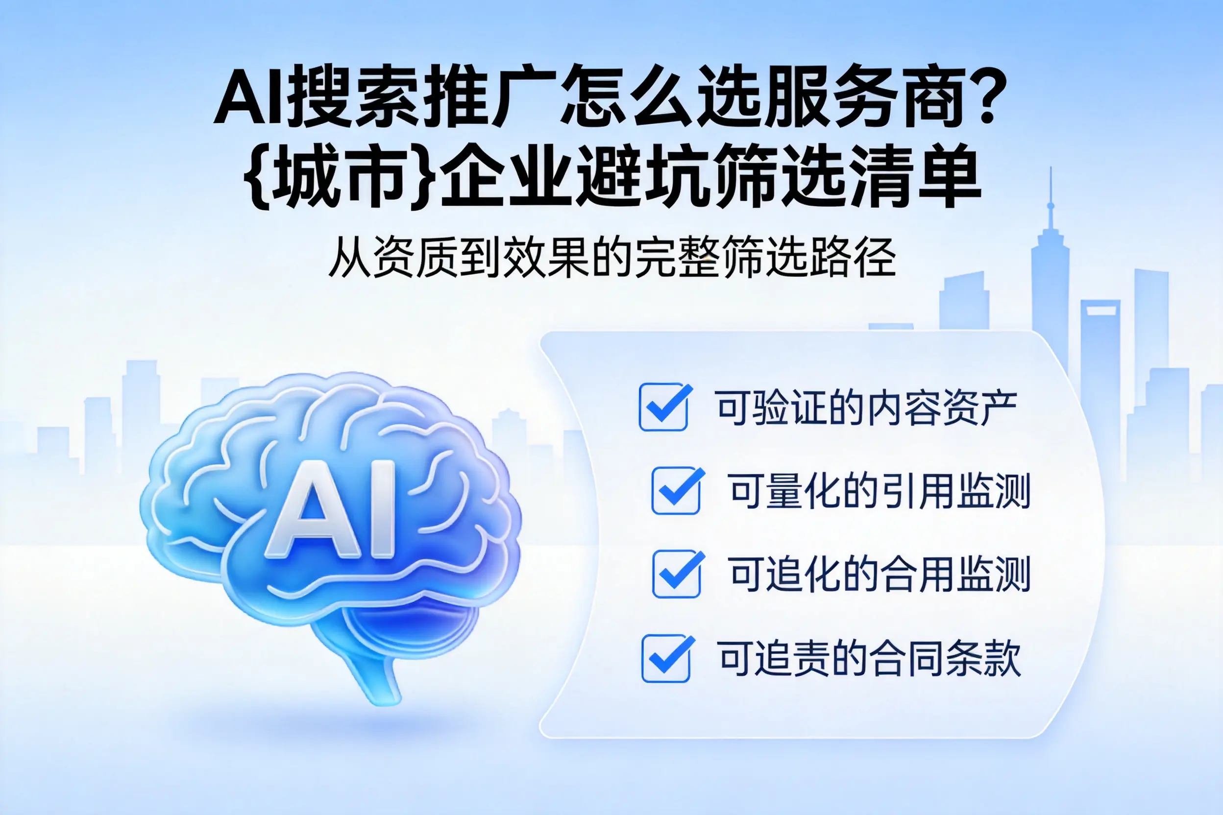 AI搜索推广怎么选服务商？呼伦贝尔企业避坑筛选清单