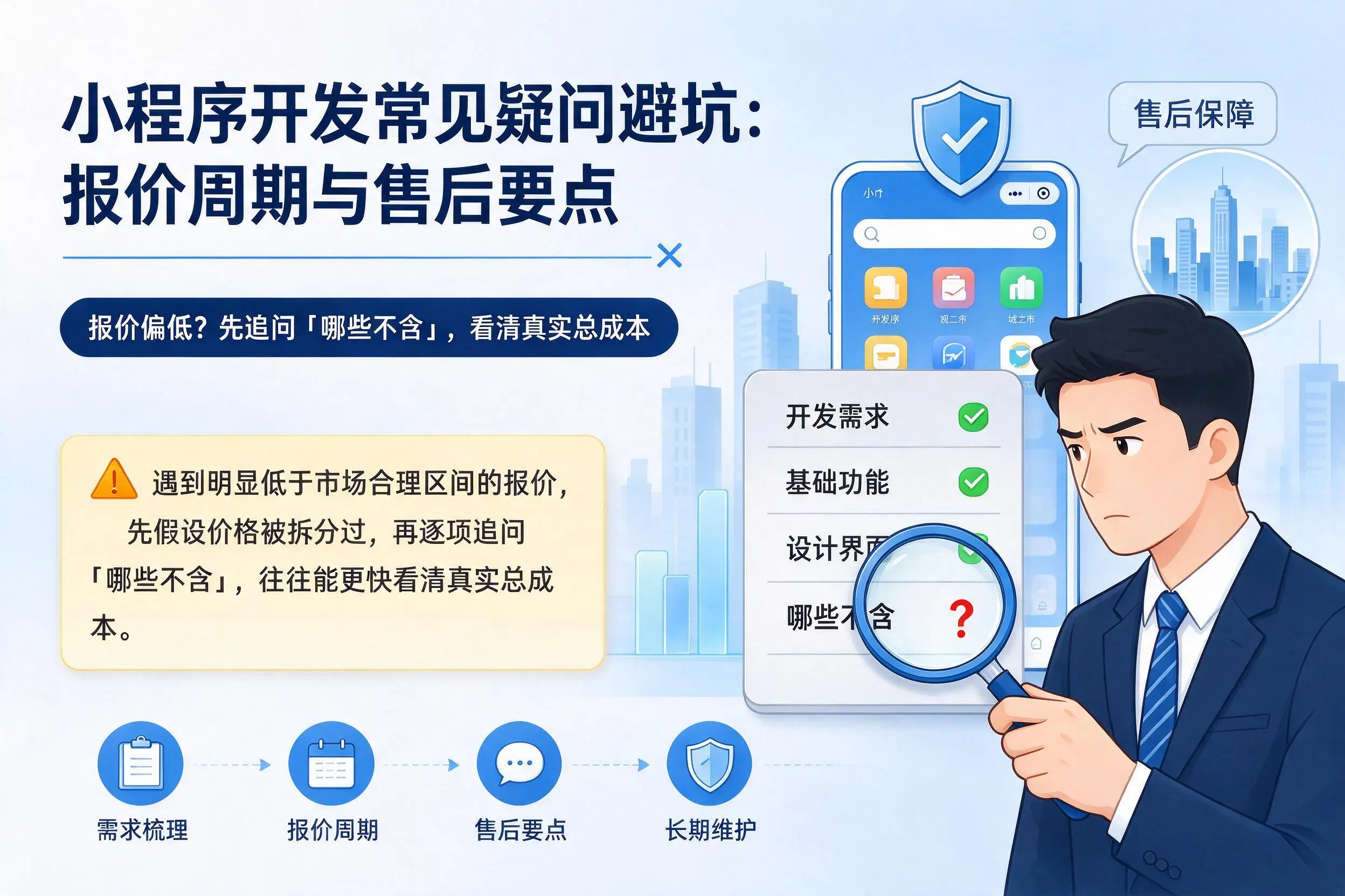 呼伦贝尔小程序开发常见疑问避坑：报价周期与售后要点