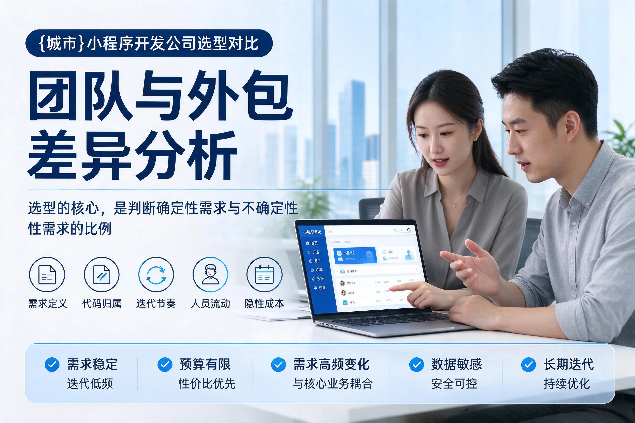 呼伦贝尔小程序开发公司选型对比：团队与外包差异分析