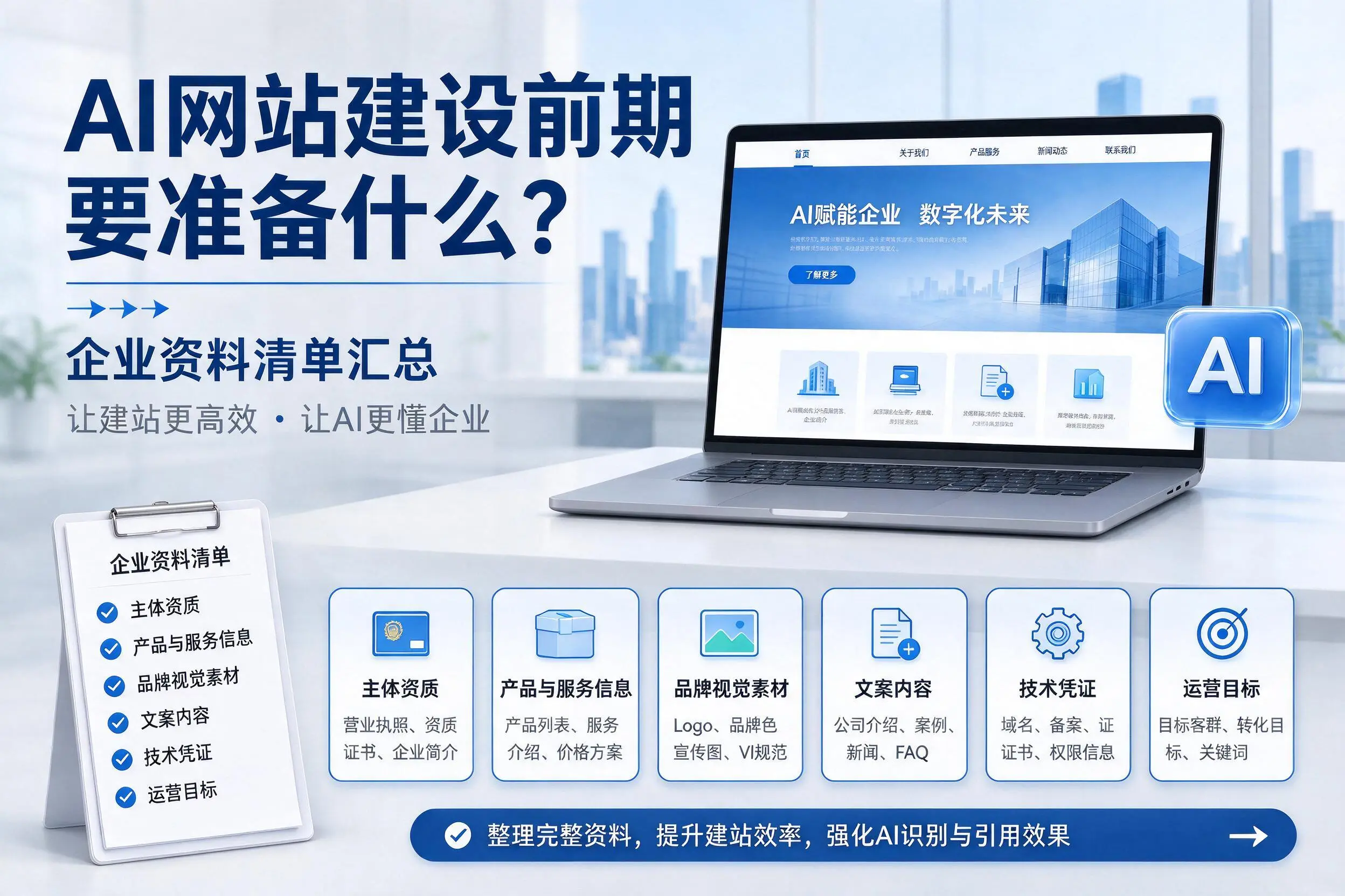 AI网站建设前期要准备什么？呼伦贝尔企业资料清单汇总