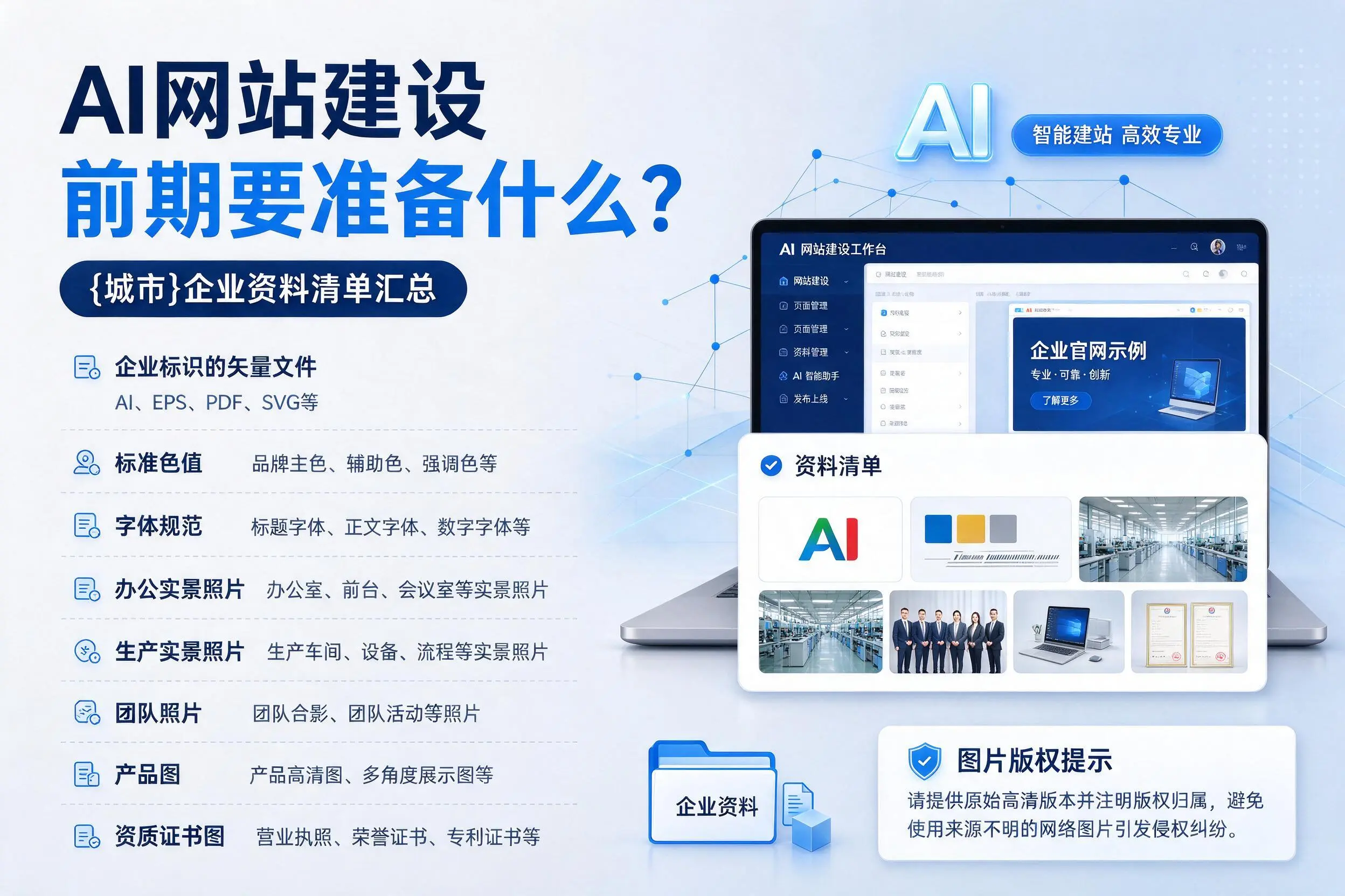 AI网站建设前期要准备什么？呼伦贝尔企业资料清单汇总